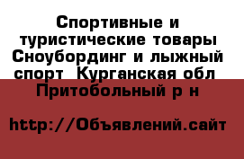Спортивные и туристические товары Сноубординг и лыжный спорт. Курганская обл.,Притобольный р-н